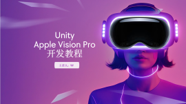 Unity Apple Vision Pro 开发教程【全套】