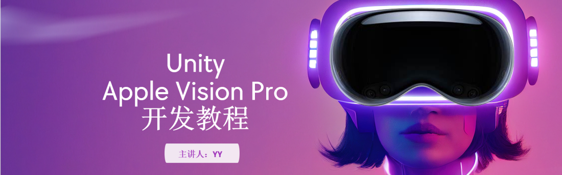 Apple Vision Pro 系统化开发教程