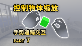 双手抓取，限制被抓取物体的位置、旋转、缩放【Unity <em>Meta</em> <em>Quest</em> 开发】