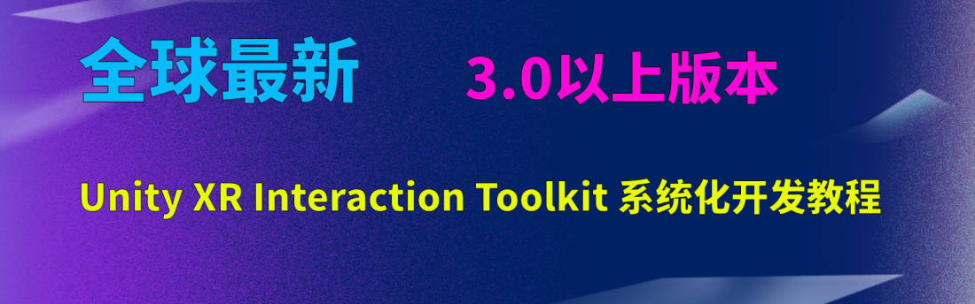 【全球最新】Unity XR Interaction Toolkit 开发教程（3.0以上版本）