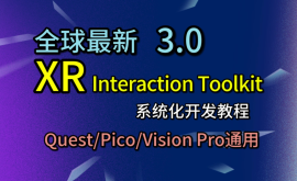 【全球最新】Unity VR 入门开发教程（XR Interaction Toolkit 3.x）