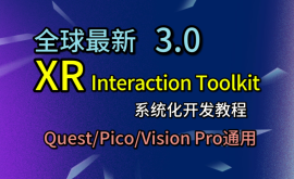 【全球最新】Unity VR 入门开发教程（XR Interaction Toolkit 3.0）