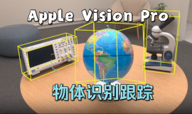 Unity Apple Vision Pro 物体识别开发教程