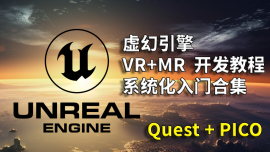 UE5 VR/MR 基础开发教程（Pico，Quest 通用）