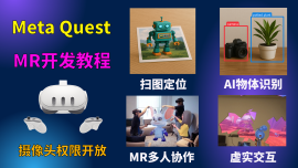 Meta Quest MR 开发：摄像头 API + MR多人联机基础 + 虚实互动【Unity】
