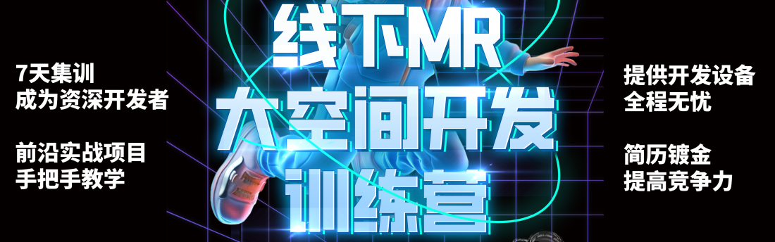线下MR大空间集训营，7天成为资深XR开发者